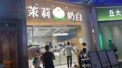 沈阳茉莉奶白店加盟费多少钱-几万元就能成为加盟商!