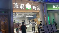 选择茉莉奶白加盟创业几点建议您可知晓？
