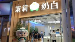 茉莉奶白加盟费多少钱-南京开实体店需要准备资